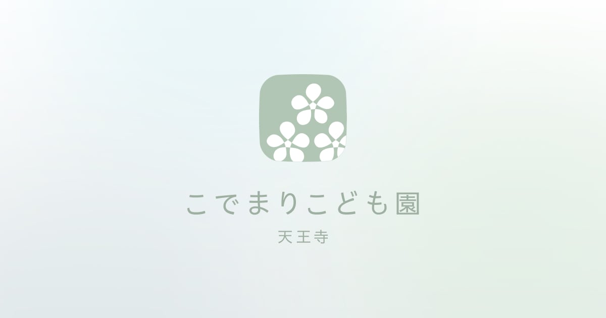 引用: こでまりこども園 天王寺