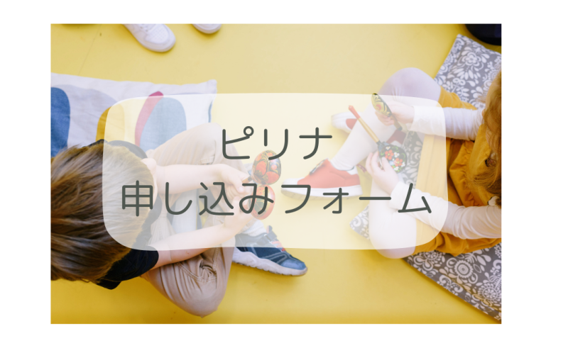 ピリナ申し込みフォーム.png