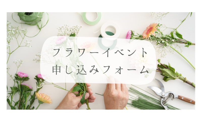 フラワーイベント_申し込みフォーム.png