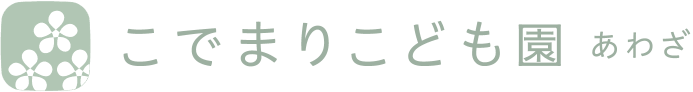 こでまりこどもえん あわざ