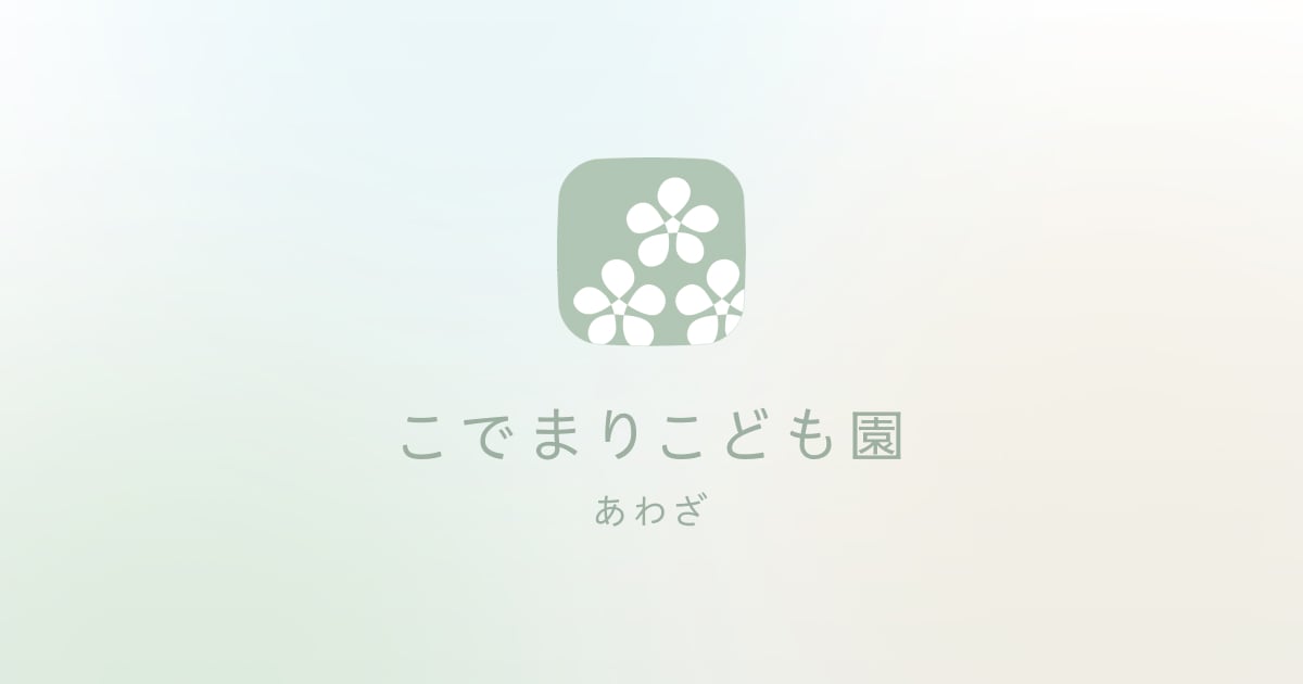 引用: こでまりこども園 あわざ