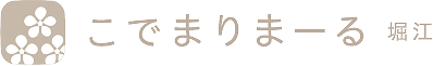 こでまりまーる堀江